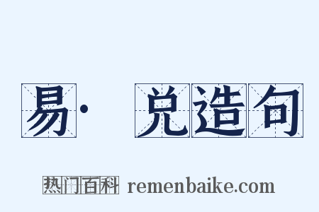 易·兑造句是什么意思的图片